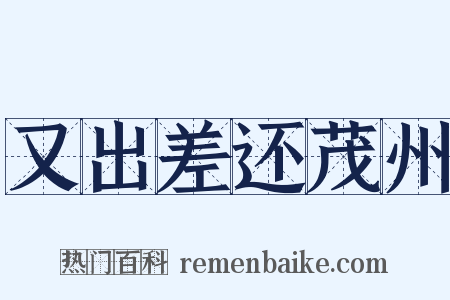 又出差还茂州是什么意思的图片